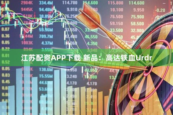 江苏配资APP下载 新品：高达铁血Urdr