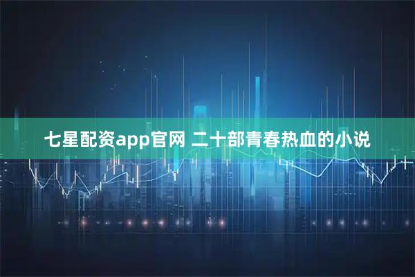 七星配资app官网 二十部青春热血的小说