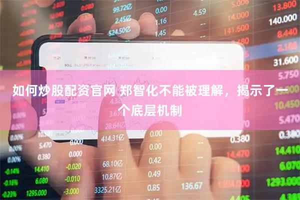 如何炒股配资官网 郑智化不能被理解，揭示了一个底层机制
