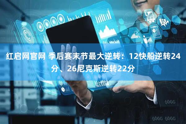 红启网官网 季后赛末节最大逆转：12快船逆转24分、26尼克斯逆转22分